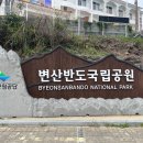 변산반도 국립공원탐방안내소 이미지