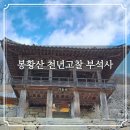 부석사관광지 | 영주 봉황산 천년고찰 부석사