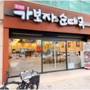 송가네 가보자 순대국 이미지