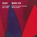 김종찬수학 | <유영국-절대와 자유>展 (1부)