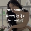 예원장식 | 웨딩촬영 헤어변형 체인지비비드 예원실장님 후기(식스플로어 스튜디오)