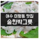 귀인아파트 (미평) | 여수 미평동 맛집 술한박그릇