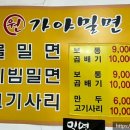 원가야밀면 이미지