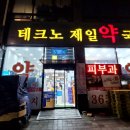 유가읍 테크노제일약국 앞 이미지