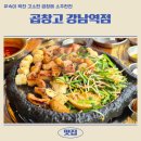 강남 맛집 :: 속이 꽉찬 고소합 곱창에 소주한잔하기 좋은 강남곱창 맛집 곱창고 강남역점
