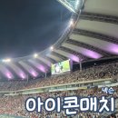 주차29 | 넥슨 아이콘 매치 2일차 1등석 B 티켓팅 29열 시야 주차 후기
