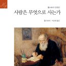 사람은 무엇으로 사는가 이미지
