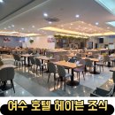 호텔헤이븐 | 여수 조식 맛집 호텔 헤이븐 조식 뷔페 후기