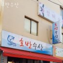호반수산