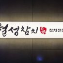 월성참치 네이버블로그