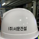 (주)서문건설
