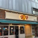심양양꼬치 이미지