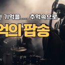 추억속으로 이미지