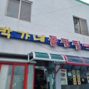 박가네돌판찜