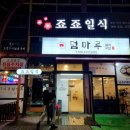 [이천]죠죠일식_일식 코스요리 추천(B코스 후기)