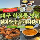 옛날갈비본점 | 대구 북구 칠곡 학정동 맛집 질마당숯불돼지갈비 본점 후기 가성비 돼지갈비 회식 가족외식 추천