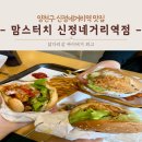 맘스터치신정네거리역점 이미지