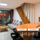 아라솜펜션 이미지