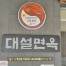 대설면옥 | 밀양 현지인 추천 맛집 대설면옥, 갈비탕, 육전냉면 솔직후기