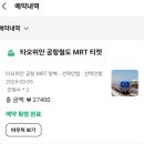 대만🇹🇼4박 5일- Day1 (Easy card, 럭키드로우, MRT 토큰 수령방법, 훠궈집 추천, 타이베이 101 사진...