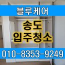 윌타운주상복합 | 송도아메리칸타운더샵 입주청소 전문업체 꼼꼼한 케어