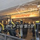 서울특별시 관악구 신원동주민센터 | [관악구 신림 헬스장] 짐박스 신림본점 프로 이용후기
