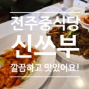 소문난짜장 | 인후동맛집으로 소문난 쟁반짜장 맛집 신쓰부, 전주중식당 찐후기
