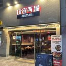 [ 대구/북구 ] 부드럽고 매콤한 족발이 맛있는 ‘마왕족발 대구 북구청점’ 고성동맛집