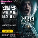 플스브라더스 | 넷플릭스: 언틸 던 무한루프 데스게임 (후기/정보/리뷰) - 고어하고 잔인한 깜놀 공포 탈출 타임루프