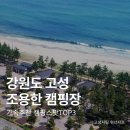 자작도 하우스 | 2026년 고성 캠핑장 예약 총정리 2편 강원도 고성 오토캠핑장 봉수대 백도 자작도 추천