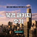 명절 대가족 북경 패키지 여행 감동으로 만리장성 쌓은 후기!