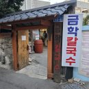 금학칼국수