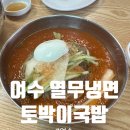 여수 열무냉면 맛집 토박이 국밥 현지인 맛집 후기(담박골)