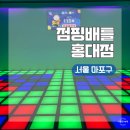 지지게임존 | 서울 마포구 홍대입구 이색데이트 실내놀거리 발판게임ㅣ점핑배틀 홍대점