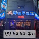 [천안_신부점] 두리두리 호프집 치킨 후기