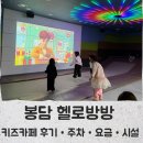 헬로방방봉담 | 봉담 헬로방방 키즈카페 주차·이용요금·방문후기