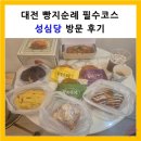 대전중앙태권도체육관 | 대전 성심당 방문 후기｜대전 빵지순례 필수코스