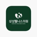 삼성웰니스의원 이미지