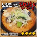 딘딘향노량진역점 - 동작구 노량진로14길 10 | 노량진맛집 <딘딘향> - 마라탕, 마라샹궈