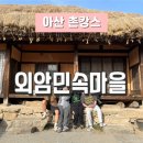 외암민속마을 생활관 이미지