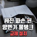 동홍서로 | 서귀포 서홍동 집수리! 깨지고 파손 된 양변기 물탱크 교체 해결! 휴마루 유니크 교체 설치 후기