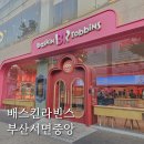 부산 배스킨라빈스 서면중앙 플래그십 스토어 방문 후기