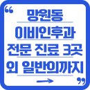 이승호이비인후과의원 | 망원동 이비인후과 전문 진료 3곳 외 모든 일반의 병원 정보까지