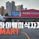 하이웨이마트 화도점 이미지