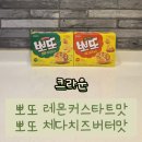 아이뽀또 - 순천시 팔마로 191 | 《크라운 뽀또 레몬커스타트맛/뽀또 체다치즈버터》 비교 후기