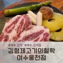 김형제고기의철학 | 여수 고기 맛집, 김형제고기의철학 여수웅천점 솔직 후기