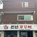 천년쭈꾸미 이미지