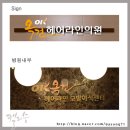 옥건헤어라인의원