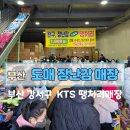 KTS | 부산 장난감가게 선물 할인 대형매장 KTS 창고형 도매