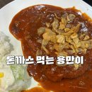 용만 | [상계역맛집]돈까스먹는 용만이 솔직 후기